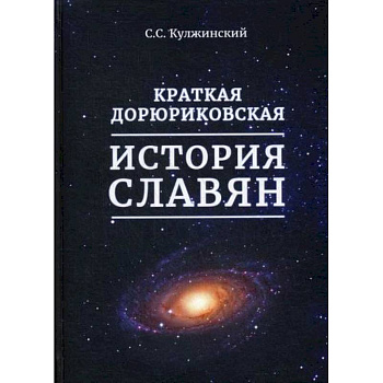 Краткая дорюриковская история славян