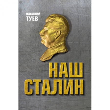 Общие работы по истории СССР, книга Наш Сталин: духовный феномен великой эпохи купить по скидке