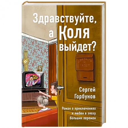 Русская современная проза, книга Здравствуйте,а Коля выйдет? Роман о приключениях и любви в эпоху больших перемен купить по скидке