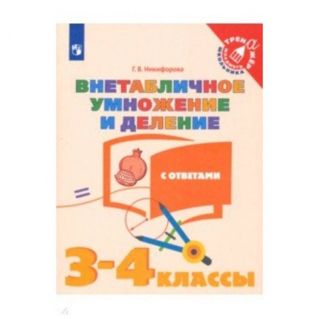 Математика. Алгебра. Геометрия, книга Внетабличное умножение и деление. 3-4 классы. Тетрадь-тренажер. ФГОС купить по скидке