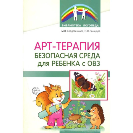 Упражнения по развитию и коррекции речи, книга Арт-терапия - безопасная среда для ребенка с ОВЗ купить по скидке