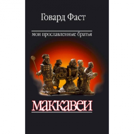 Книги, книга Мои прославленные братья Маккавеи купить по скидке