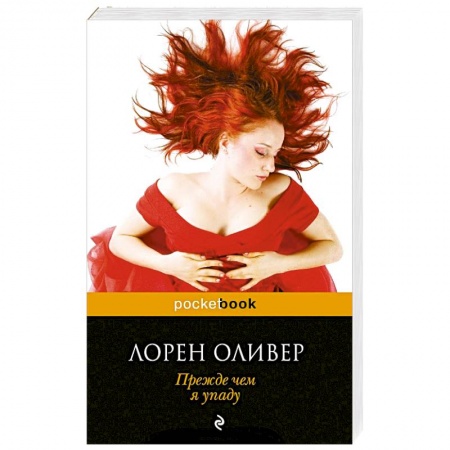 Книги, книга Прежде чем я упаду купить по скидке