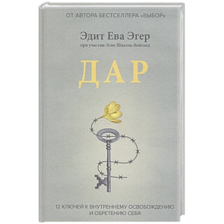 Психология личности, книга Дар. 12 ключей к внутреннему освобождению и обретению себя купить по скидке