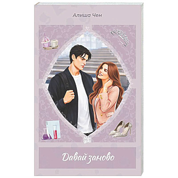 Давай заново