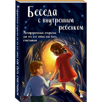 Беседа с внутренним ребенком. Метафорические открытки для тех, кто забыл как быть счастливым Беседа с внутренним ребенком. Метафорические открытки для тех, кто забыл как быть счастливым