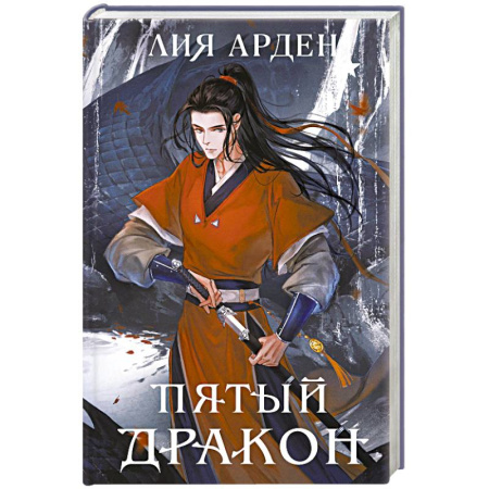 Русское фэнтези, книга Пятый Дракон (формат клатчбук) купить по скидке