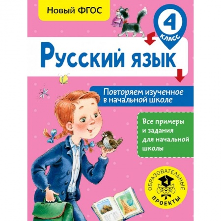 Образовательные системы. 1-4 классы, книга Русский язык. Повторяем изученное в начальной школе. 4 класс купить по скидке