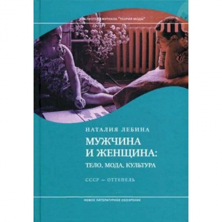 Культура, искусство, книга Мужчина и женщина. Тело, мода, культура. СССР - оттепель купить по скидке