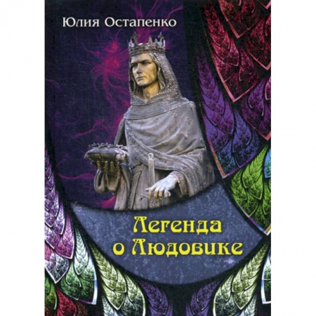 Мистика, ужасы, книга Легенда о Людовике купить по скидке