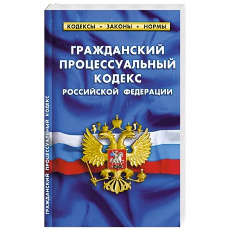 Гражданское право, книга Гражданский процессуальный кодекс РФ (по сост.на 01.03.23 г) купить по скидке
