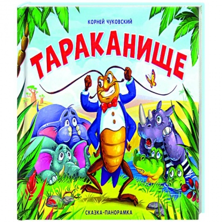 Книги, книга Тараканище купить по скидке