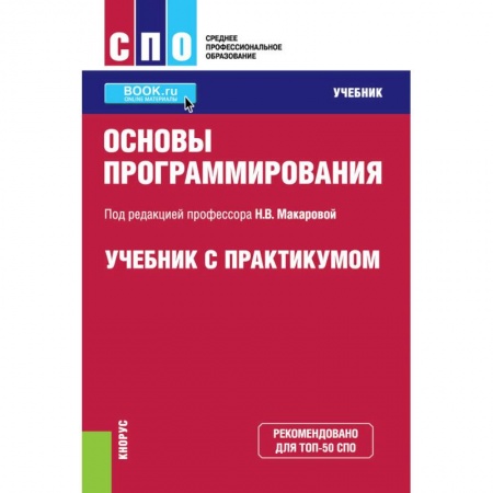 Языки и системы программирования, книга Основы программирования. Учебник с практикумом купить по скидке