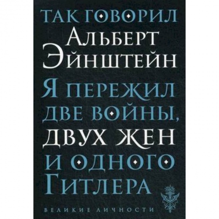 Книги, книга Так говорил Альберт Эйнштейн купить по скидке