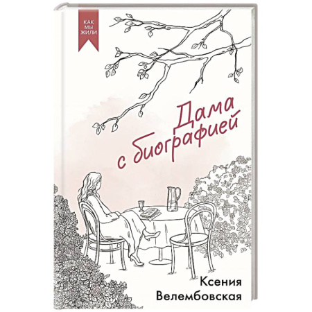 Русская современная проза, книга Дама с биографией купить по скидке