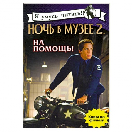 Книги, книга Ночь в музее 2. На помощь! купить по скидке