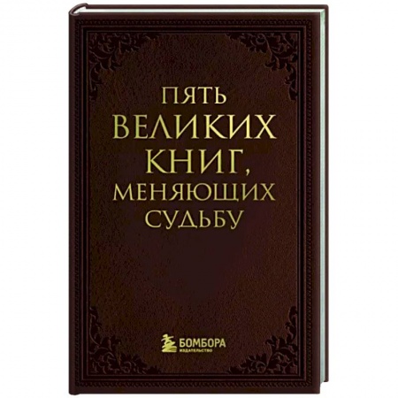 Практическая психология, книга Пять великих книг, меняющих судьбу купить по скидке