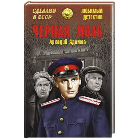 Книги, книга Черная моль купить по скидке