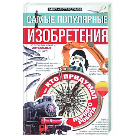 Наука. Техника. Транспорт, книга Самые популярные изобретения из прошлых веков, актуальные сегодня, или Кто придумал первого робота купить по скидке