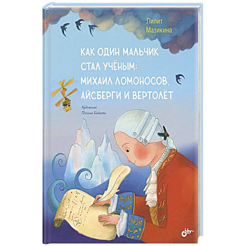 Как один мальчик стал ученым: Михаил Ломоносов, айсберги и вертолет
