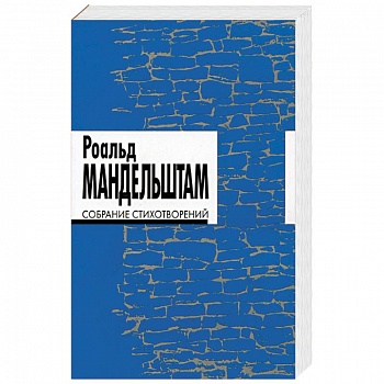 Собрание стихотворений