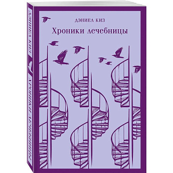 Набор психологической прозы (из 3-х книг: 'Хроники лечебницы' Д.Киз, 'Волхв' Дж.Фаулз, 'Ночь нежна' Ф.С.Фицджеральд)