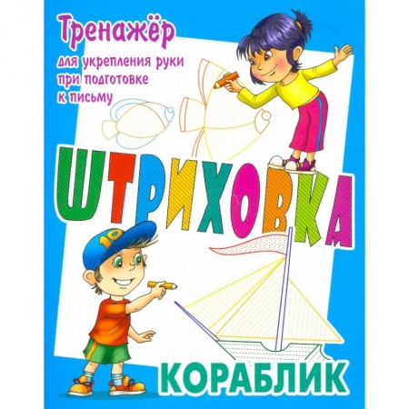 Письмо, мелкая моторика, книга Тренажер для укрепления руки при подготовке к письму. Кораблик купить по скидке