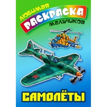 Транспорт. Армия, книга Самолеты купить по скидке