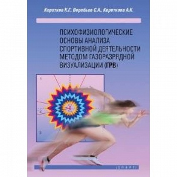 Психофизиологические основы анализа спортивной деятельности методом газоразрядной визуализации