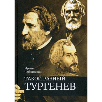 Такой разный Тургенев. К 200-летию со дня рождения Такой разный Тургенев. К 200-летию со дня рождения