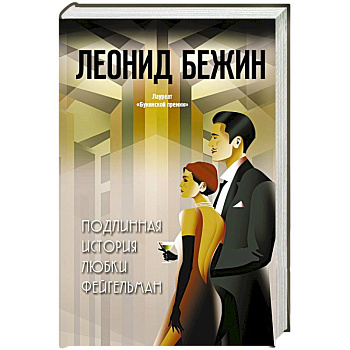 Подлинная история Любки Фейгельман