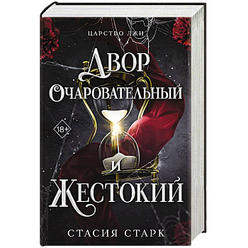 Двор очаровательный и жестокий. Том 1