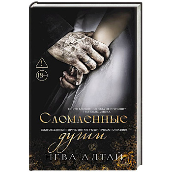 Сломленные души. Книга 6