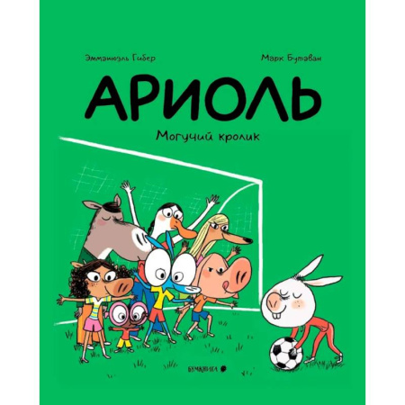Кроссворды, головоломки, комиксы, книга Ариоль. Могучий кролик купить по скидке