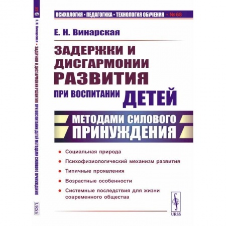 Психологическая практика, книга Задержки и дисгармонии развития при воспитании детей методами силового принуждения купить по скидке
