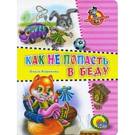 Книги, книга Как не попасть в беду купить по скидке