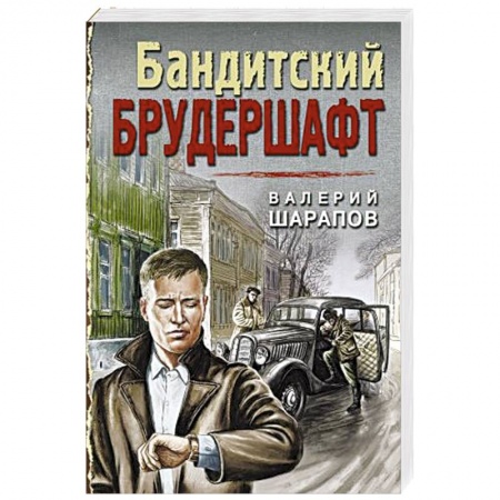 Исторический детектив, книга Бандитский брудершафт купить по скидке