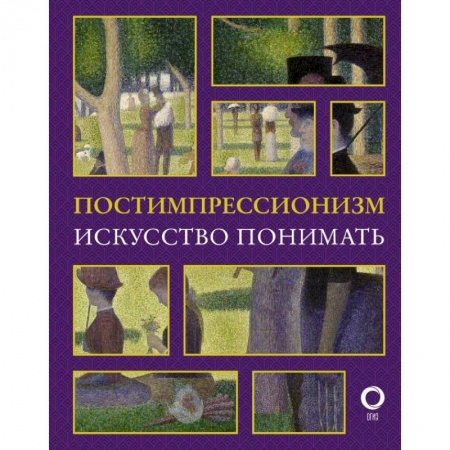 Искусствоведение. История искусств, книга Постимпрессионизм. Искусство понимать купить по скидке