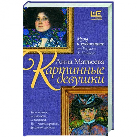 Русская современная проза, книга Картинные девушки купить по скидке