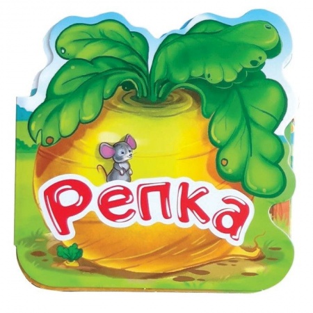 Русские народные сказки, книга Репка. Книжка-гармошка купить по скидке