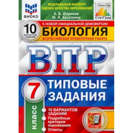 Биология, книга ВПР ФИОКО. Биология. 7 класс. 10 вариантов. Типовые задания купить по скидке