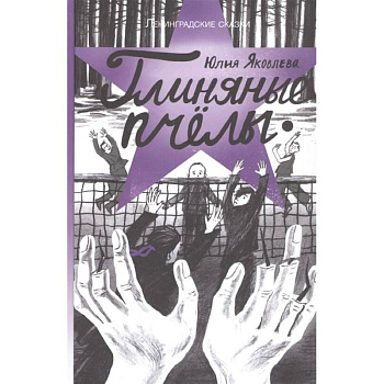 Глиняные пчелы