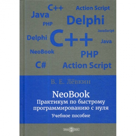 Прочие языки программирования, книга NeoBook. Практикум по быстрому программированию с нуля купить по скидке