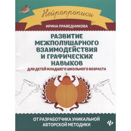 Русский язык. Учебные пособия, книга Развитие межполушарного взаимодействия и графических навыков для детей младшего школьного возраста купить по скидке