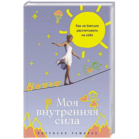 Психология, книга Моя внутренняя сила:Как не бояться рассчитыватть на себя купить по скидке