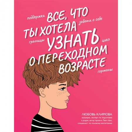 Полезные советы девочкам, книга Все, что ты хотела узнать о переходном возрасте купить по скидке