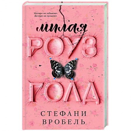 Зарубежная современная проза, книга Милая Роуз Голд купить по скидке