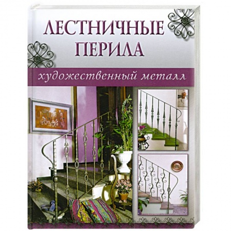 Книги, книга Лестничные перила купить по скидке