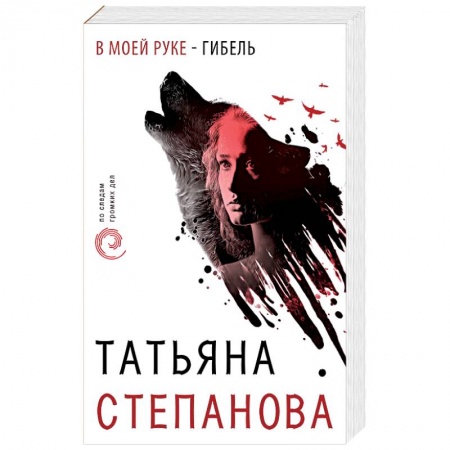 Отечественный женский детектив, книга В моей руке - гибель купить по скидке
