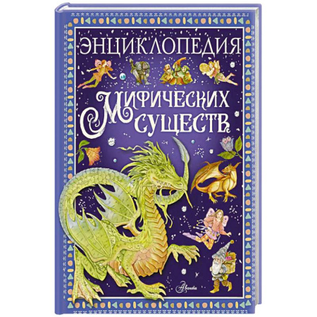 Детская литература, книга Энциклопедия мифических существ купить по скидке
